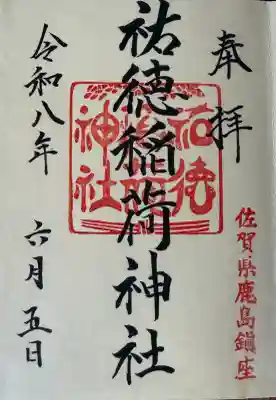 祐徳稲荷神社(佐賀県)