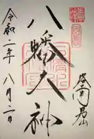 石清水八幡宮の御朱印