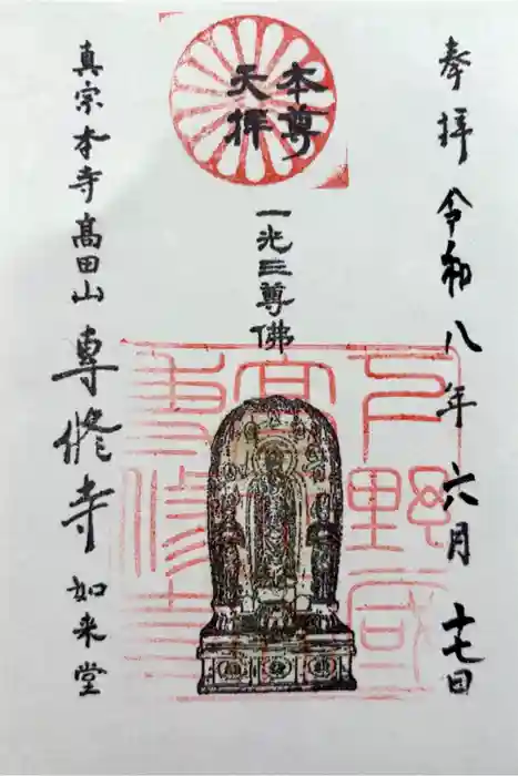 専修寺の御朱印