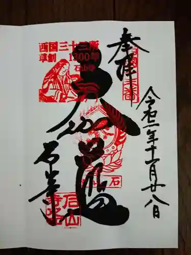 石山寺の御朱印