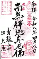 輝東寺の御朱印