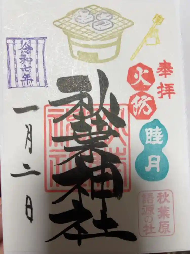 秋葉神社の御朱印