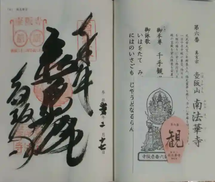 南法華寺(壷阪寺)の御朱印
