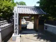 照光寺の山門