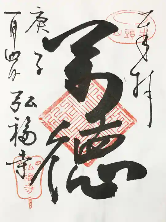 弘福寺の御朱印