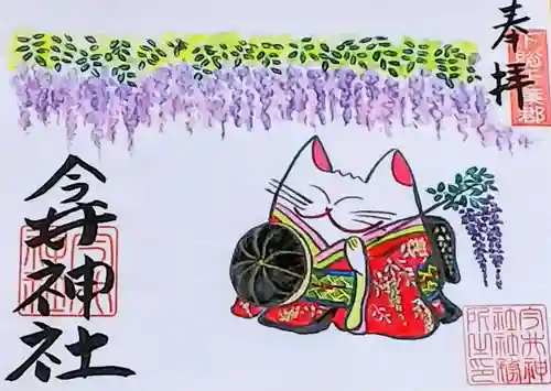 今井神社の御朱印