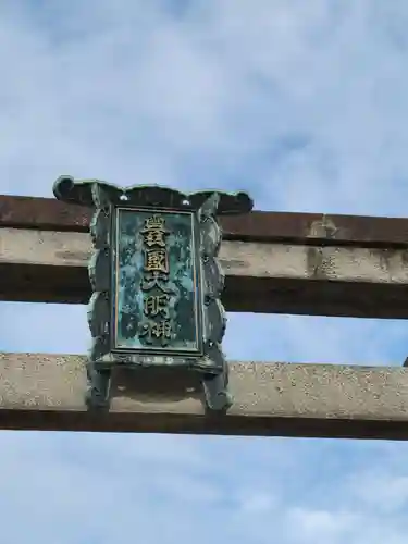 豊国神社の鳥居