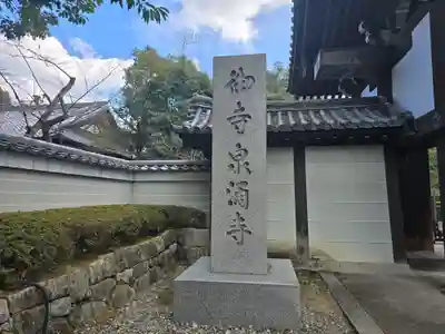 御寺 泉涌寺(京都府)