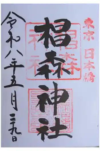 椙森神社の御朱印 2026年05月