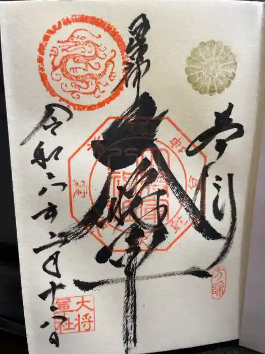 大将軍八神社の御朱印