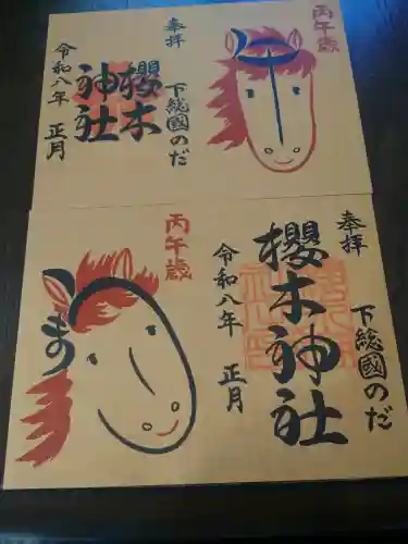 櫻木神社の御朱印