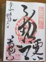 萬福寺の御朱印