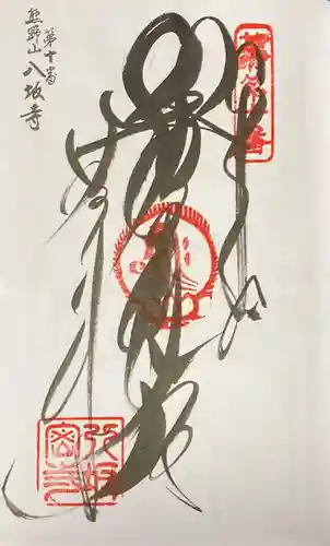八坂寺の御朱印