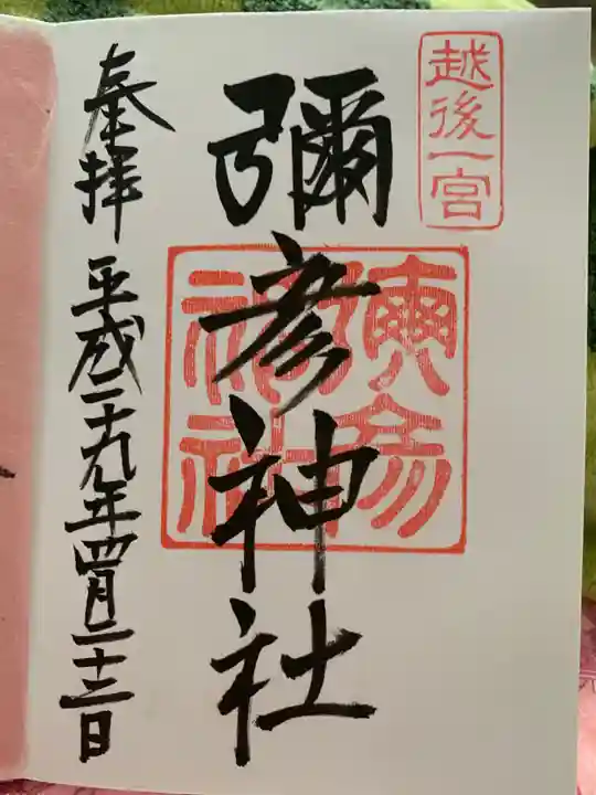 彌彦神社の御朱印
