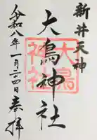 新井天神北野神社の御朱印