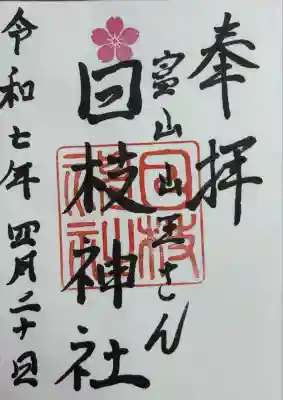 日枝神社の御朱印