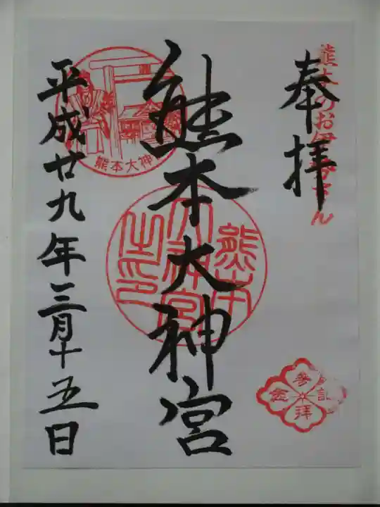 熊本大神宮の御朱印