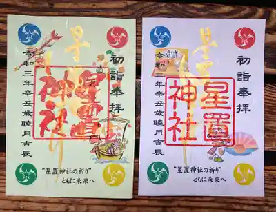 お正月期間限定特別御朱印
「たからぶね」(左)、「はつひので」(右)
1/1〜1/7まで。