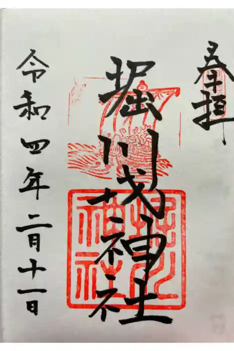 堀川戎神社の御朱印