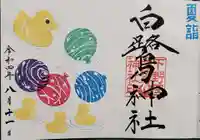 白鷺神社の御朱印