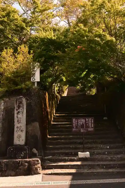 羅漢寺(大分県)