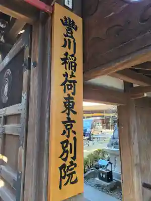 豊川稲荷東京別院(東京都)