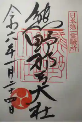 令和６年１月２４日参拝