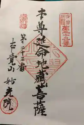 妙光院の御朱印