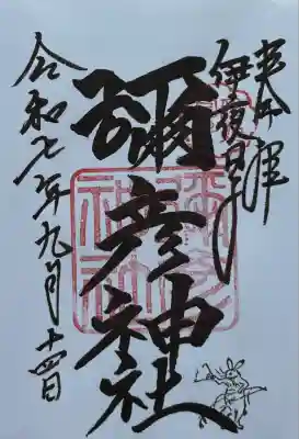 通常御朱印　お書き入れ頂きました