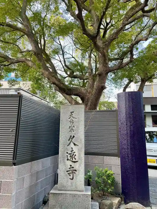 久遠寺(神奈川県)