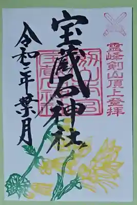 劔山本宮宝蔵石神社の御朱印