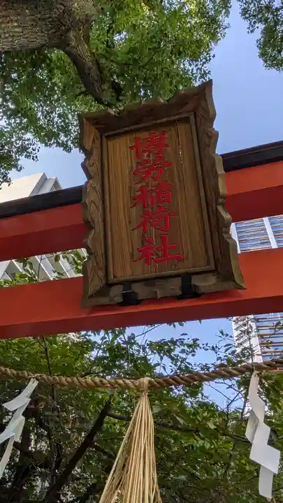 難波神社(大阪府)