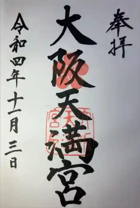 大阪天満宮の御朱印