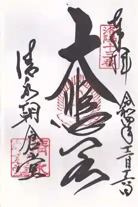 清水寺朝倉堂の御朱印