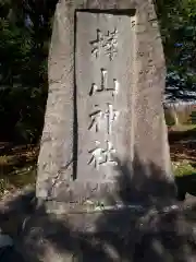 樺山神社の建物その他