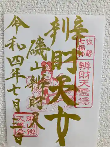 磯山弁財天の御朱印