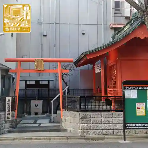 新富稲荷神社(東京都)