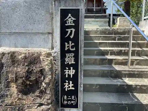金刀比羅神社(兵庫県)