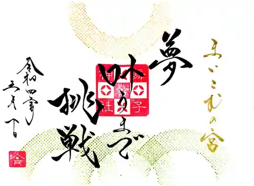 舞子六神社／まいこむの宮の御朱印