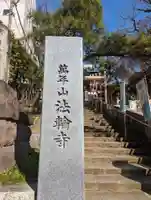 法輪寺(東京都)