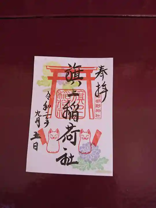 阿部野神社の御朱印