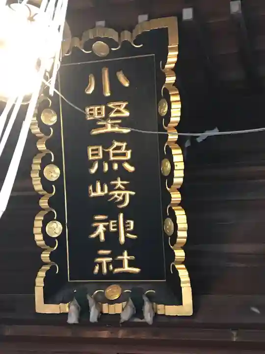 小野照崎神社のその他建物