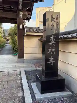 真福寺(東京都)