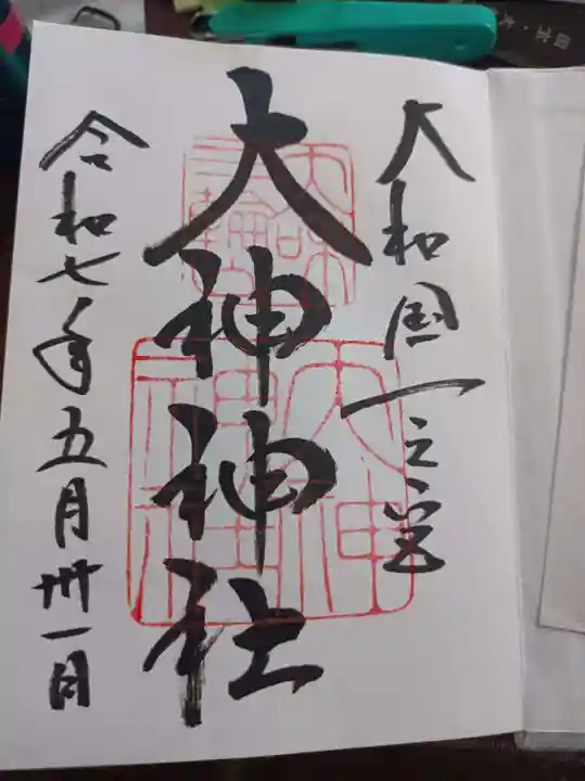 大神神社の御朱印