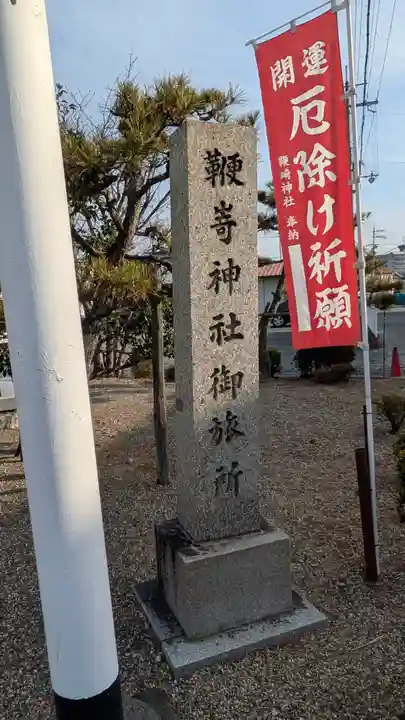 鞭嵜神社 五丁目町御旅所(滋賀県)