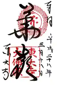 東大寺の御朱印