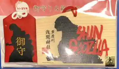 多摩川浅間神社の授与品その他