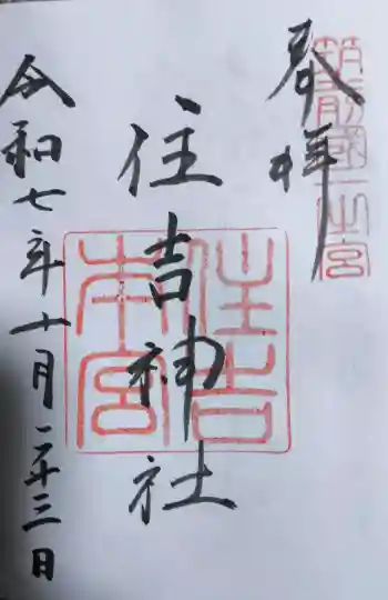 住吉神社の御朱印 2025年10月