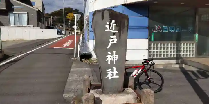近戸神社(神奈川県)