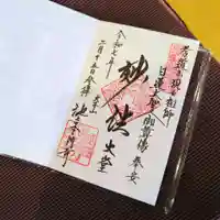 池上本門寺の御朱印